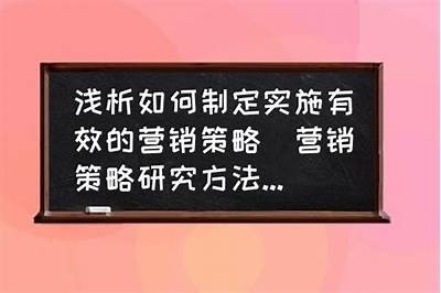 如何有效提升企业营销业绩：探索新媒体营销策略与实践
