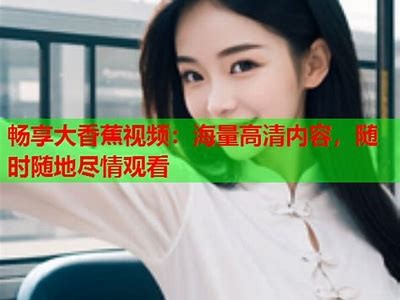 国产不卡视频真实分享：畅享高清精彩内容，无需担忧