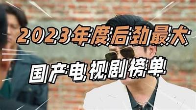 2023年最新国产影视剧推荐：精彩影片一次看个够！