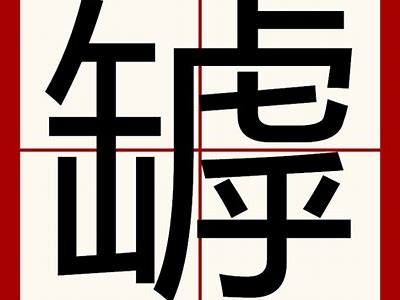 铚滄鏀剁矇涓濈ぜ，铚滄濂惰尪绾棰戝ぇ鍏?
